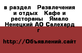  в раздел : Развлечения и отдых » Кафе и рестораны . Ямало-Ненецкий АО,Салехард г.